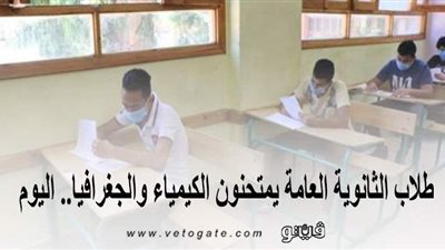 طلاب الثانوية العامة يمتحنون الكيمياء والجغرافيا.. اليوم