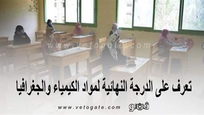 لطلاب الثانوية العامة 2020.. تعرف على الدرجة النهائية لامتحان مادتي الكيمياء والجغرافيا