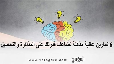 6 تمارين عقلية مذهلة تضاعف قدرتك على المذاكرة والتحصيل | فيديوجراف