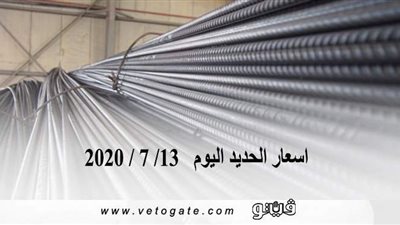 اسعار الحديد اليوم  13/ 7 / 2020