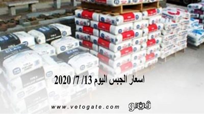 اسعار الجبس اليوم 13/ 7/ 2020