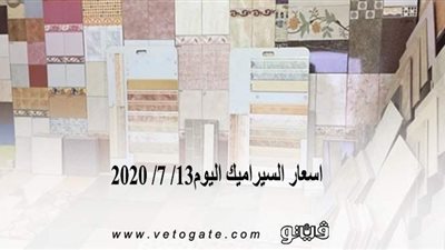 اسعار السيراميك اليوم13/ 7/ 2020