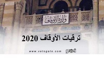 ترقيات الأوقاف 2020 | أسماء المستحقين للترقية في دفعة 2003
