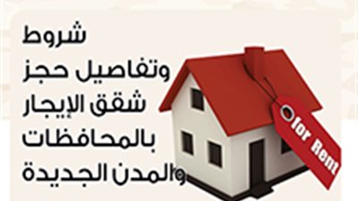 شروط وتفاصيل حجز شقق الإيجار بالمحافظات والمدن الجديدة