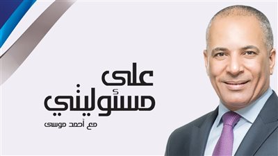 «الإداري» تنظر اليوم دعوى تطالب بغلق برنامج «على مسئوليتى»