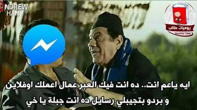 ساخرون لـ«ماسنجر»: «أنت جبلة»