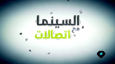 بالفيديو.. «اتصالات» تتيح خدمة حجز تذاكر السينما من المنزل