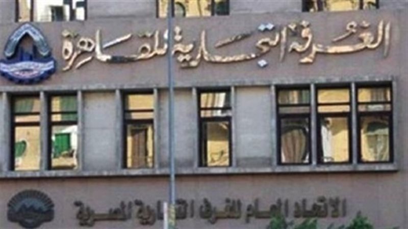 غرفة القاهرة التجارية