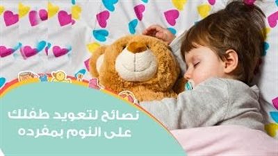 بالفيديو.. 4 طرق تساعد طفلك على النوم بمفرده