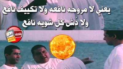 ساخرون.. «الشمس بتعمل معانا الواجب»