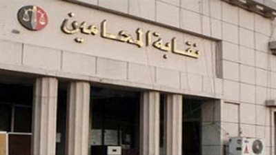 تأجيل دعوى وقف رسوم قيد الشكاوى بنقابة المحامين لـ 12 مارس