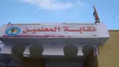 بدء التحقيق مع رئيس لجنة تسيير الأعمال بنقابة المعلمين في طنطا