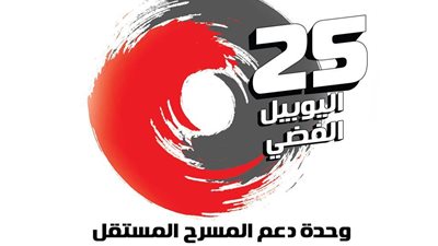 «تلتوار والورشة» في ختام اليويبل الفضي للمسرح المستقل.. غدًا