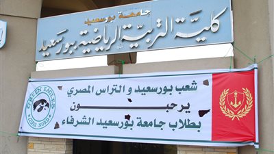 الأحد.. الاختبارات التأهيلية للدكتوراة في «تربية رياضية بورسعيد»