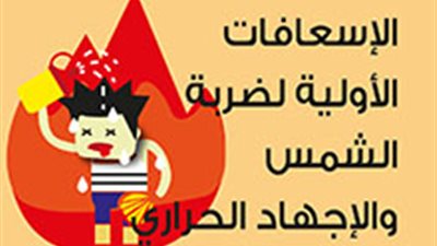 الإسعافات الأولية لضربة الشمس والإجهاد الحراري
