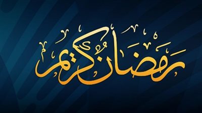 البحوث الفلكية: غدا أقصر الأيام صياما في رمضان