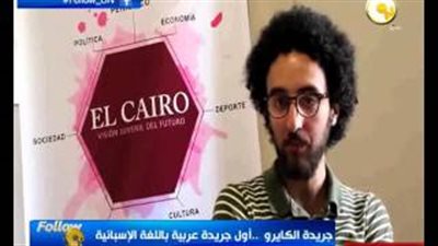 بالفيديو.. طلاب بكلية الألسن يدشنون أول جريدة مصرية بالإسبانية