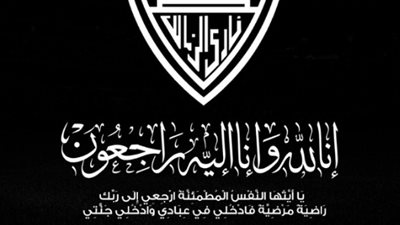 الزمالك ناعيا والد أبو تريكة: نسأل الله أن يسكنه فسيح جناته