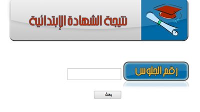 نتيجة الشهادة الابتدائية بالمنوفية 2014