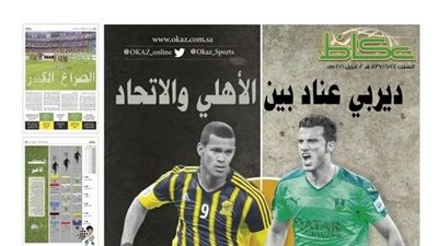 بالصور.. «ديربي جدة» يتصدر عناوين الصحف السعودية