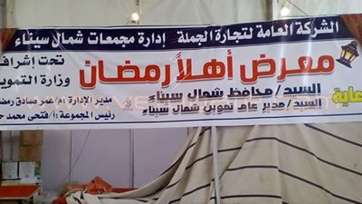 بالصور.. استياء أهالي العريش لعدم توافر السلع بـ«أهلا رمضان»