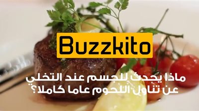 بالفيديو.. شاهد ما يحدث للجسم بعد التوقف عن تناول اللحوم