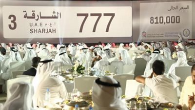 مزاد لأرقام السيارات المميزة يجمع أكثر من 45 مليون درهم