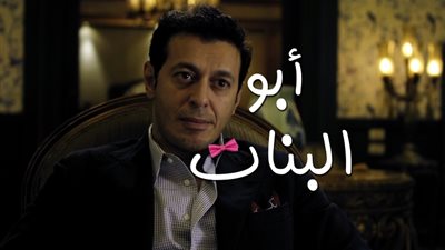 ابنة مصطفى شعبان تتعرض للتحرش في الحلقة الأولى من «أبو البنات»