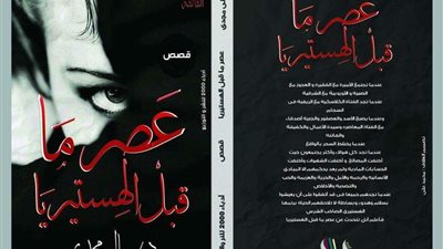 «أدباء 2000» تصدر «عصر ما قبل الهستيريا» لـ«سالي محمد»