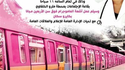 المترو يطلق مبادرة للكشف المبكر على سرطان الثدى بمحطة الخلفاوي