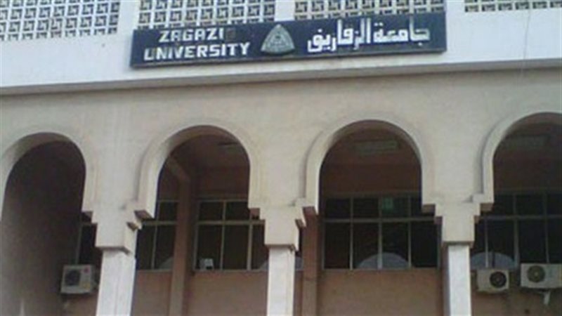  جامعة الزقازيق