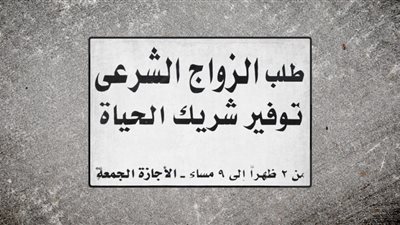 الزواج على طريقة المكاتب الإسلامية.. مغامرة صحفية لـ«محررة فيتو» تكشف كواليس النصب باسم الدين.. نصف مليون فتاة «ضحية» 100 ألف مكتب.. ياسمين تنصح الفتيات بلبس الضيق والرقص أمام العر