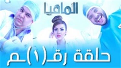 بالفيديو.. الحلقة الأولى من برنامج المقالب «المافيا»