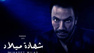 والد طارق لطفي تاجر سلاح في أولى حلقات «شهادة ميلاد»