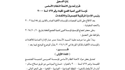 تعديل لائحة النظام الأساسى لمؤسسة العربى للتنمية