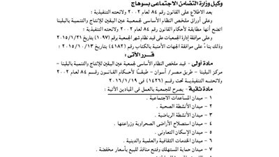 قيد ملخص جمعية عين اليقين للإنتاج بالبلينا