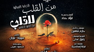 مد عرض «من القلب للقلب» على خشبة المسرح القومي 15 يوما
