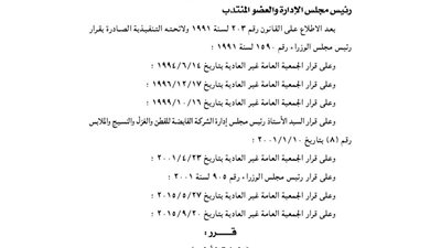 تعديلات النظام الأساسى لشركة الشرقية للغزل بالزقازيق