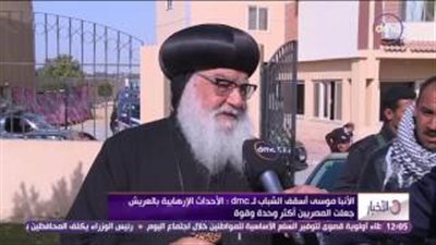 بالفيديو.. الأنبا موسى: الإسلام بريء من أحداث العريش
