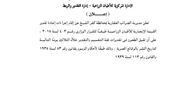 مديرية الضرائب العقارية بكفر الشيخ تعلن إتمام إجراءات تقدير القيمة العقارية