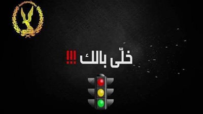 «الداخلية» تواصل حملاتها لتوعية المواطنين من مخاطر حوادث الطرق