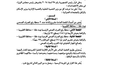 اعتبار مشروع إقامة عدد 2 محطة رفع للصرف الصحى بالقليوبية منفعة عامة