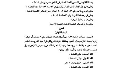 تخصيص قطعة أرض بمحافظة المنوفية لإقامة مشروع صرف صحي