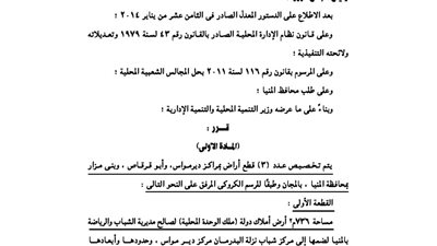 تخصيص 3 قطع أراضٍ بمحافظة المنيا لعدد من هيئات الدولة لإقامة مشاريع عليها