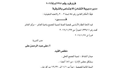 قيد لائحة جمعية الصفا للتنمية بمركز العاشر
