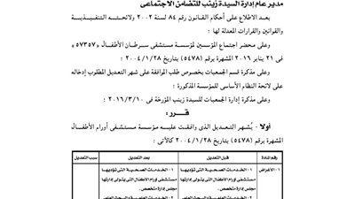 تعديلات مؤسسة مستشفى أورام الأطفال
