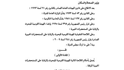 اللائحة المالية للهيئة القومية للبحوث والرقابة على المستحضرات الحيوية