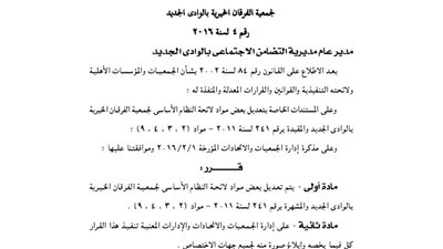 تعديل بعض مواد لائحة النظام الأساسى لجمعية الفرقان بالوادي الجديد