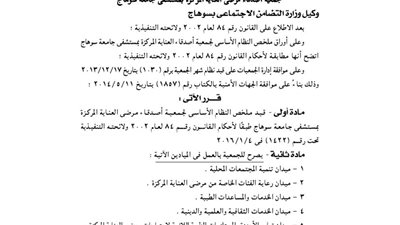 قيد لائحة جمعية أصدقاء مرضى العناية المركزة بمستشفى سوهاج