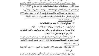 ملخص تعديلات الجمعية التعاونية للإنشاء بشبين الكوم